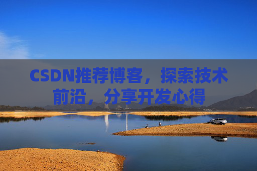 CSDN博客备份的重要性及其实现方法
