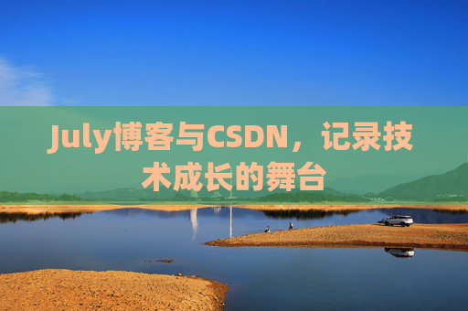 CSDN博客电脑，技术分享与学习的最佳伙伴