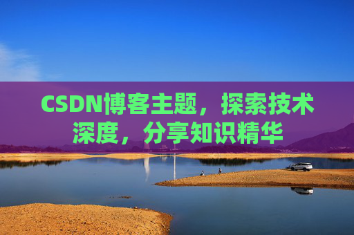 CSDN博客客户端—连接知识世界的桥梁